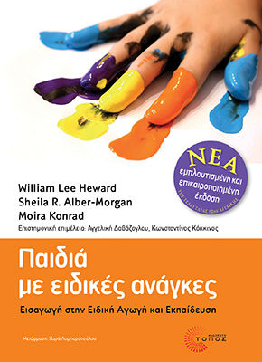 Παιδιά με ειδικές ανάγκες, Εισαγωγή στην ειδική αγωγή και εκπαίδευση, William Lee Heward, Εκδόσεις Τόπος, 2011